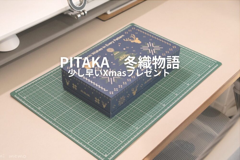 【聖夜を織りなす】PITAKA「冬織物語」クリスマス限定ギフトレビュー：アラミド繊維に込められた、温もりとデザインの奇跡