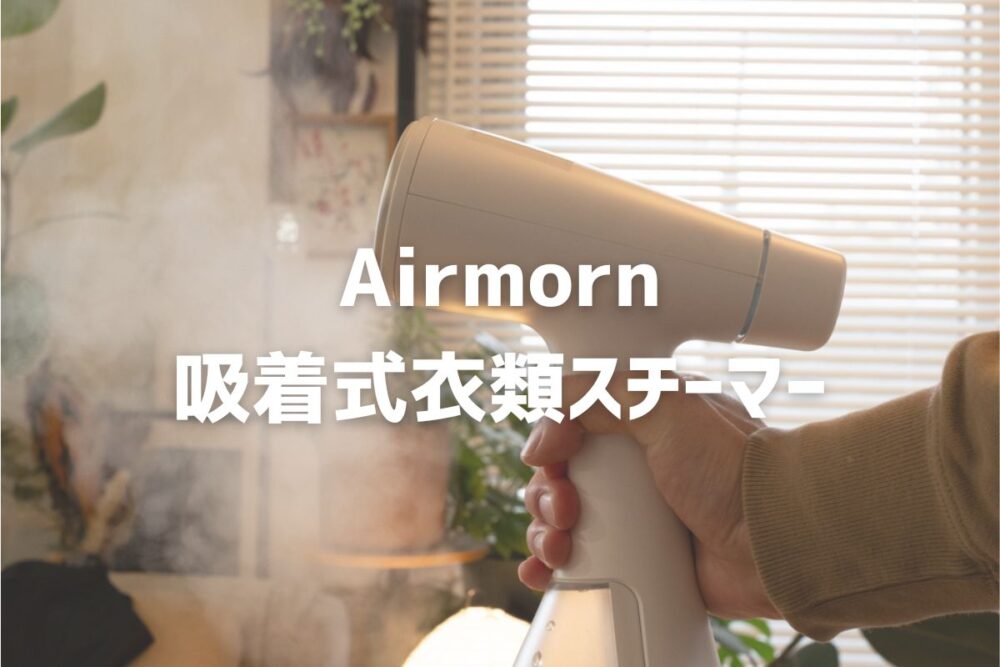 【衣類スチーマー革命】airmorn ”吸着式衣類スチーマー”レビュー！「吸着式」でシワ伸ばしが劇的に変わる次世代スマートスチーマーを見逃すな！