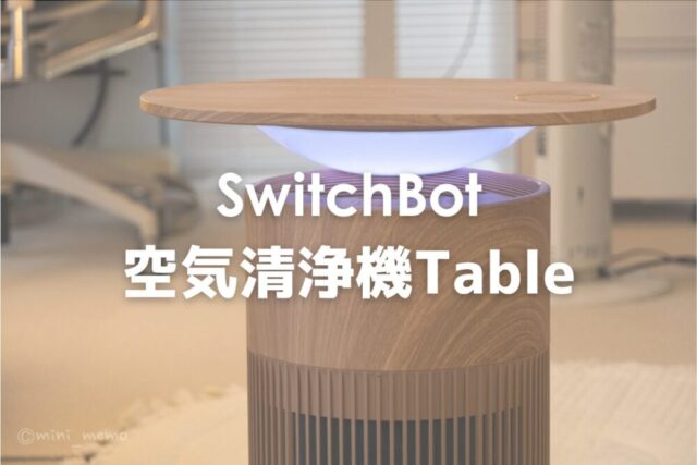【もはや家具】SwitchBot 空気清浄機Tableが「サイドテーブル」として優秀すぎる件！花粉対策と癒やしを両立レビュー