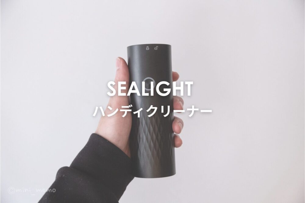 SEALIGHT ハンディクリーナー|これ一台で車内清掃完結!