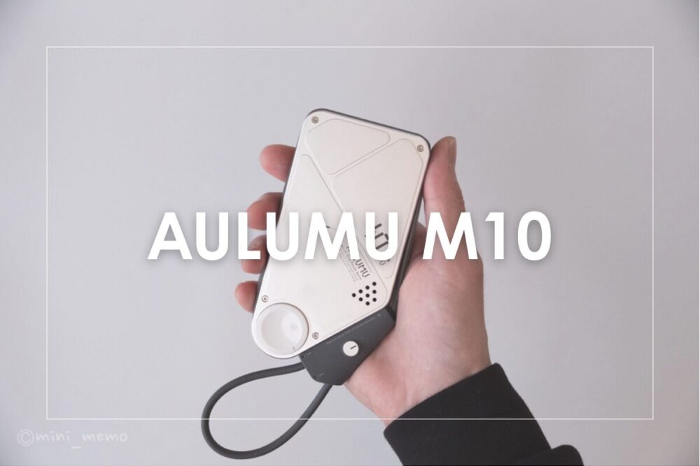 AULUMU m10 レビュー｜見た目だけじゃない3in1のカッコ良すぎるモバイルバッテリー