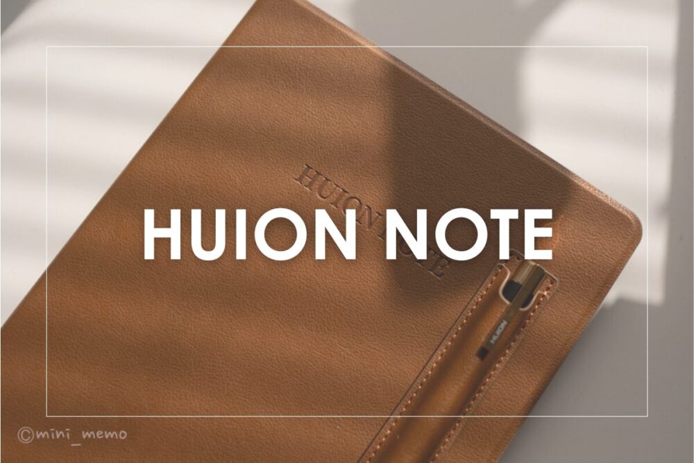 【紙とデジタルの融合】HUION NOTEレビュー！手書きメモを「自動でクラウド保存」する未来のノートパッド
