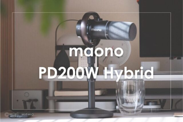 デスクの美観を損なわない、ワイヤレス・ダイナミックマイクという選択肢。MAONO PD200W レビュー