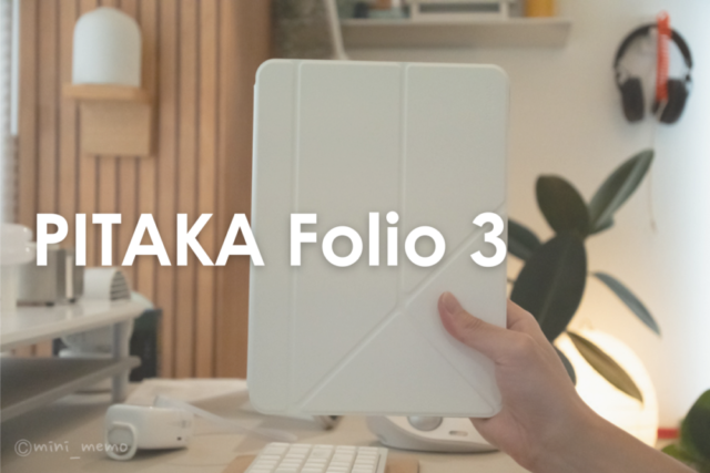 【レビュー】PITAKA Folio 3は毎日使いたくなるiPadケースだった。2年間愛用したユーザーが本音レビュー