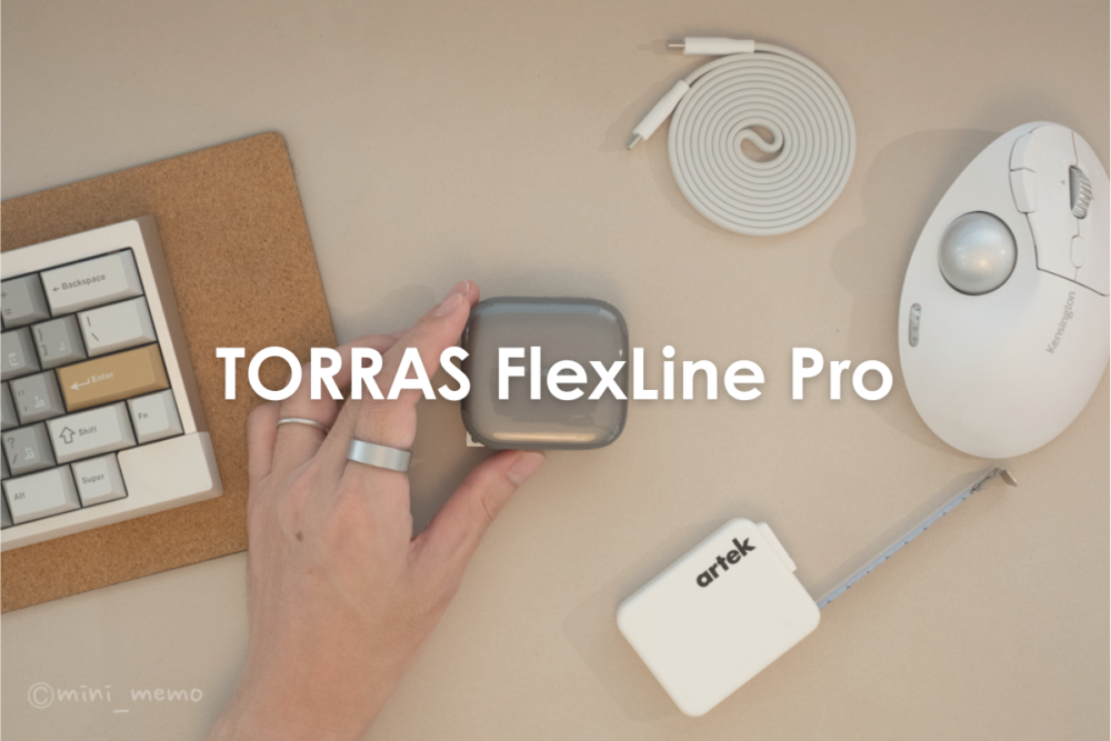 【レビュー】TORRAS FlexLine Proは「充電器＋ケーブル」を一つにできる。初めて使って分かった便利さ